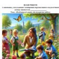План роботи із вивчення, узагальнення і поширення ППД вихователя «Особливості занять під відкритим небом»