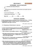 ПРОТОКОЛ ЗАСІДАННЯ ПЕДАГОГІЧНОЇ РАДИ ПРОФЕСІЙНИЙ СТАНДАРТ ВЧИТЕЛЯ 2024 з порядком денним 39 сторінок