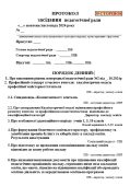 ПРОТОКОЛ ЗАСІДАННЯ ПЕДАГОГІЧНОЇ РАДИ ПРОФЕСІЙНИЙ СТАНДАРТ ВЧИТЕЛЯ 2024 з порядком денним 39 сторінок