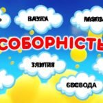 Фото розробки: День Соборності України