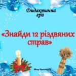 Дидактична гра “Знайди 12 Різдвяних страв”