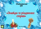 Дидактична гра “Знайди 12 Різдвяних страв”