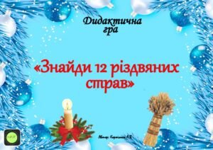 Дидактична гра “Знайди 12 Різдвяних страв”