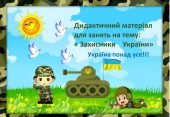 Дидактичний матеріал для занять на тему: « Захисники України»
