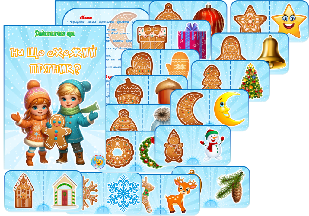 Головне зображення розробки: Дидактична гра “На що схожі пряники?”