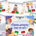 Фото розробки: Дидактична гра “Права дитини: так чи ні””