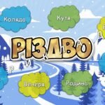 Фото розробки: Анімована інформаційно-ігрова презентація про зимові свята “Зимовий переполох”. Святковий квест-марафон
