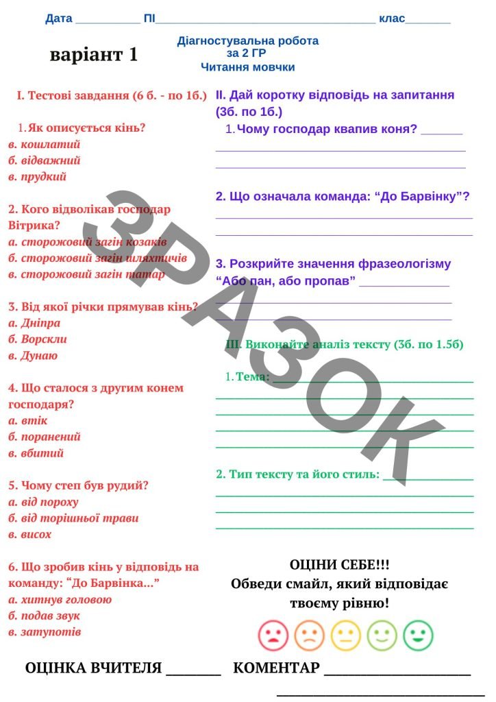 Головне зображення розробки: Діагностична робота 2ГР “Читання мовчки” 6 клас