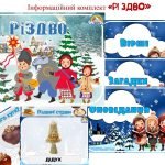 Інформаційний комплект “Різдво”