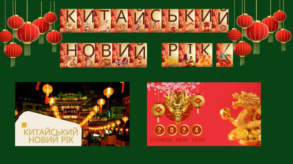 Головне зображення розробки: Набір матеріалів “Китайський Новий Рік”