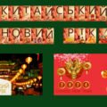 Набір матеріалів “Китайський Новий Рік”