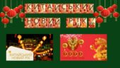 Набір матеріалів “Китайський Новий Рік”