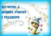 НОВИЙ РІК. ДЕКОР ДЛЯ ОФОРМЛЕННЯ (плакати, мегарозмальовки, витинанки, листівки, розтяжка, гірлянди, аплікації, календар)
