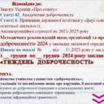 Фото розробки: ТИЖДЕНЬ АКАДЕМІЧНОЇ ДОБРОЧЕСНОСТІ. ПРЕЗЕНТАЦІЯ до відкриття тижня, НАКАЗ про організацію, план заходів проведення. СИТУАЦІЙНІ ЗАВДАННЯ. ВІДЕО
