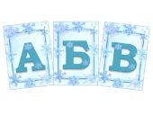 Букви українського алфавіту “Зима” для оформлення