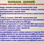 Фото розробки: СВЯТКОВО-ПІДСУМКОВА ПЕДАГОГІЧНА РАДА ГРУДЕНЬ 2024 «ОСВІТНЯ ЯЛИНКА» (НОВОРІЧНІ ДОСЯГНЕННЯ. Підсумок за І СЕМЕСТР)Р