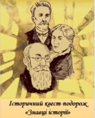 Історичний квест для 5 класу “Знавці історії”