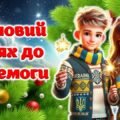 Новий рік 2025. Зимовий шлях до перемоги. Презентація + Конспект + Роздатковий матеріал + Оформлення дошки (постер+розтяжка)
