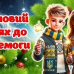Новий рік 2025. Зимовий шлях до перемоги. Презентація + Конспект + Роздатковий матеріал + Оформлення дошки (постер+розтяжка)
