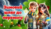 Новий рік 2025. Зимовий шлях до перемоги. Презентація + Конспект + Роздатковий матеріал + Оформлення дошки (постер+розтяжка)