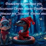 Фото розробки: Новий рік Казка Змагання Дракона та Змії