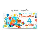 Плакат «Прощавай 4 клас» (6 аркушів А4)