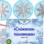 Фото розробки: Дидактична гра “Сніжинки – половинки – добери пару”