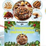 Фото розробки: Дидактична гра “Приготуємо смачну кутю”