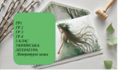 5 клас .Українська література.Комплексна підсумкова робота.ГР 1. ГР 2. ГР 3. ГР 4. Велике диво казки. Літературні казки