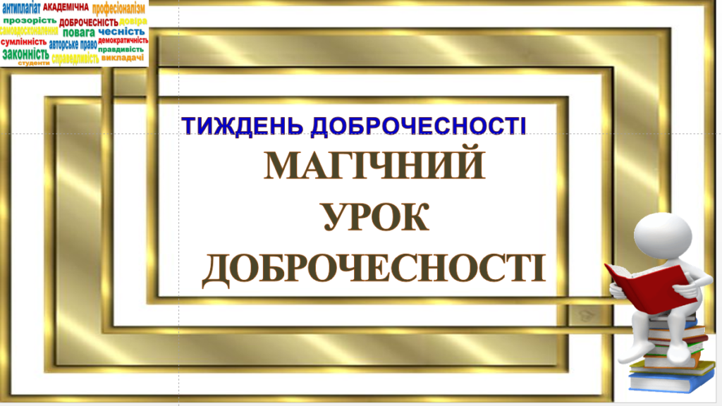 Головне зображення розробки: ПРЕЗЕНТАЦІЯ «Магічний урок доброчесності» 5-7 класи + СИТУАЦІЇ + ВІДЕО ТИЖДЕНЬ АКАДЕМІЧНОЇ ДОБРОЧЕСНОСТІ.