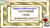 ПРЕЗЕНТАЦІЯ «Магічний урок доброчесності» 5-7 класи + СИТУАЦІЇ + ВІДЕО ТИЖДЕНЬ АКАДЕМІЧНОЇ ДОБРОЧЕСНОСТІ.