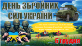 ДЕНЬ ЗБРОЙНИХ СИЛ УКРАЇНИ (презентація+конспект+роздатковий матеріал)