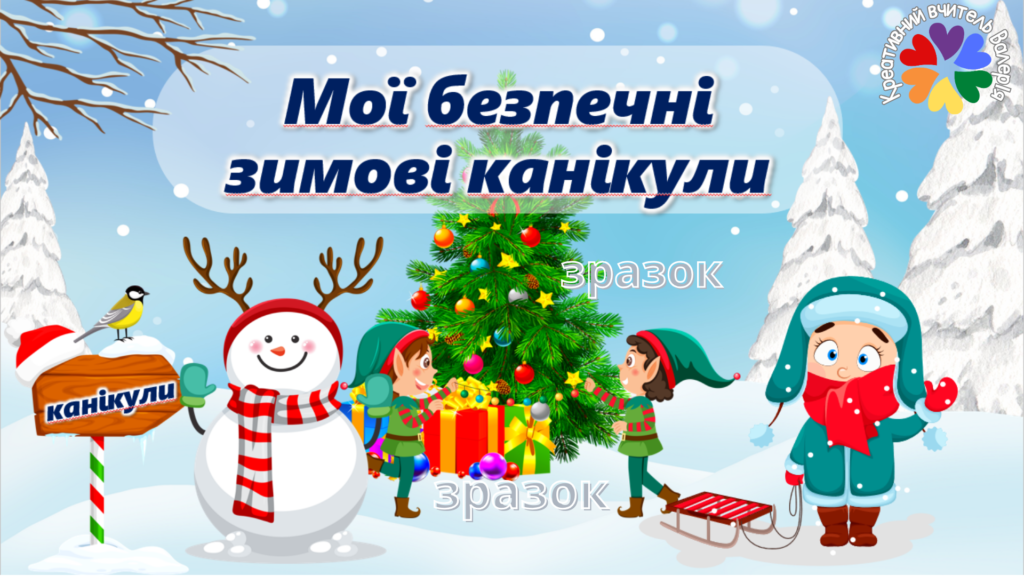 Головне зображення розробки: Презентація з правил безпеки на зимові канікули “Мої безпечні зимові канікули”
