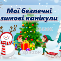 Презентація з правил безпеки на зимові канікули “Мої безпечні зимові канікули”
