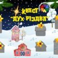 Квест до Різдва “Дух Різдва ” для очного навчання 1-4 класів