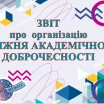 ЗВІТ ПРО ОРГАНІЗАЦІЮ ТИЖНЯ “АКАДЕМІЧНОЇ ДОБРОЧЕСНОСТІ” В ЗАКЛАДІ ОСВІТИ