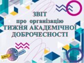 ЗВІТ ПРО ОРГАНІЗАЦІЮ ТИЖНЯ “АКАДЕМІЧНОЇ ДОБРОЧЕСНОСТІ” В ЗАКЛАДІ ОСВІТИ