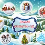 Фото розробки: Правила безпечної поведінки під час зимових канікул 2025. Мої безпечні зимові канікули. Презентація.