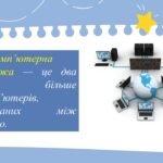 Фото розробки: Початкові уявлення про Інтернет. Поняття браузера, як програми для роботи в Інтернеті.