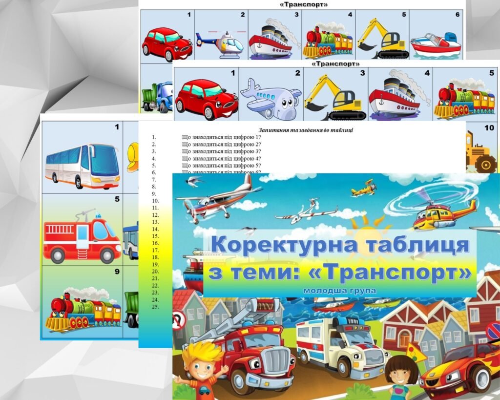 Головне зображення розробки: Коректурні таблиці “транспорт”