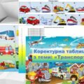 Коректурні таблиці “транспорт”