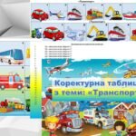 Коректурні таблиці “транспорт”
