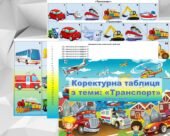 Коректурні таблиці “транспорт”