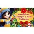 Новий Рік – початкова ланка. Новорічна Зустріч з пані Змійкою