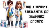 Підсумкова робота “Від хімічних елементів до хімічних сполук” за групами результатів Хімія НУШ