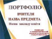 ПОРТФОЛІО. досвід роботи ВЧИТЕЛЯ (підходить до різних предметів) РОЗПИСАНО 12 компетентностей 55 СЛАЙДІВ