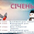 Набір матеріалів на всі свята Січня