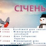 Набір матеріалів на всі свята Січня