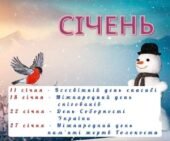 Набір матеріалів на всі свята Січня