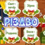 Фото розробки: Презентація “Святкова магія Різдва” 25 грудня – Різдво Христове